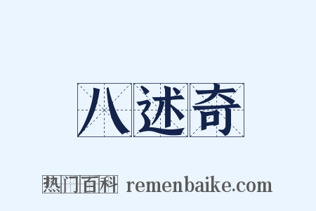 八述奇是什么意思的图片